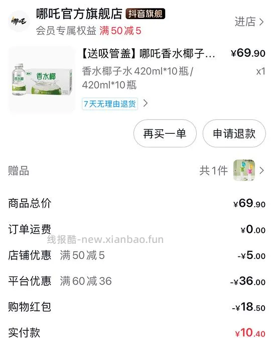 哪吒椰子水10瓶10.4元 - 线报酷