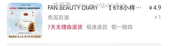 FAN BEAUTY DIARY套组4.9 - 线报酷