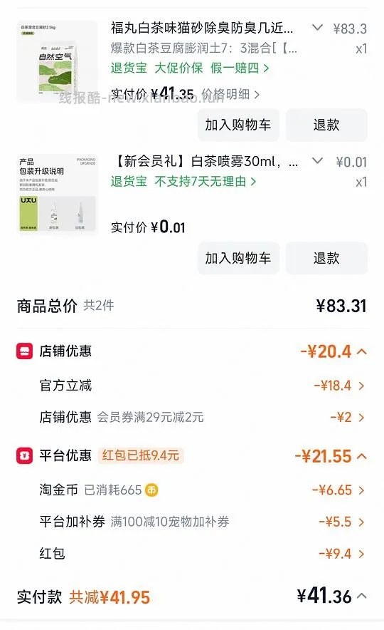 福丸白茶猫砂2.5kg均价6.5/包 需买四包26r左右 新人可带0.1喷雾 - 线报酷