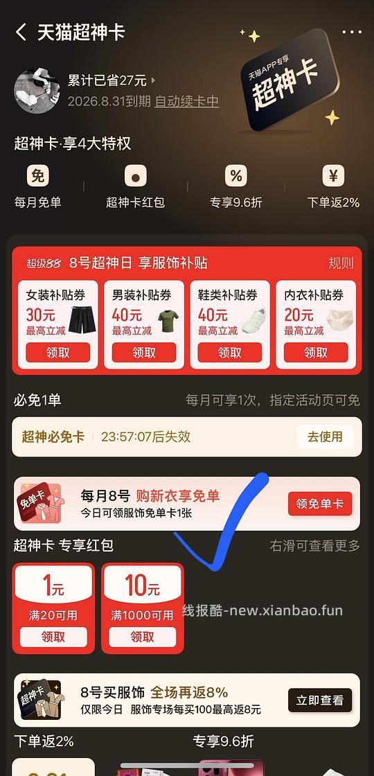 8号天猫服饰免单卡 - 线报酷