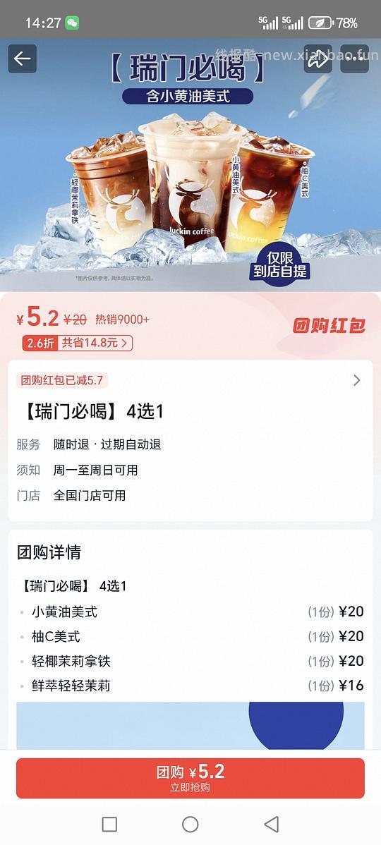 瑞幸四选一5.2 - 线报酷