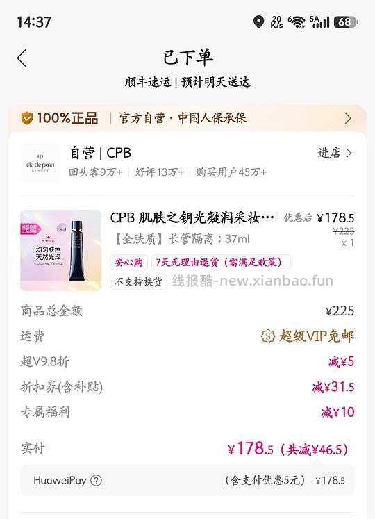 唯品会自营CPB隔离173.5 - 线报酷