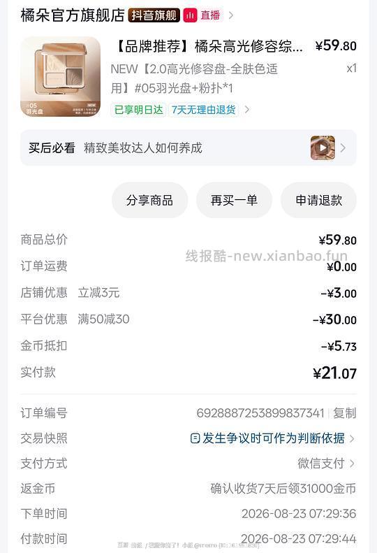 橘朵高光修容盘20左右 - 线报酷