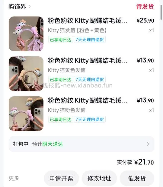 刷券反薅1块多得四个发箍 - 线报酷