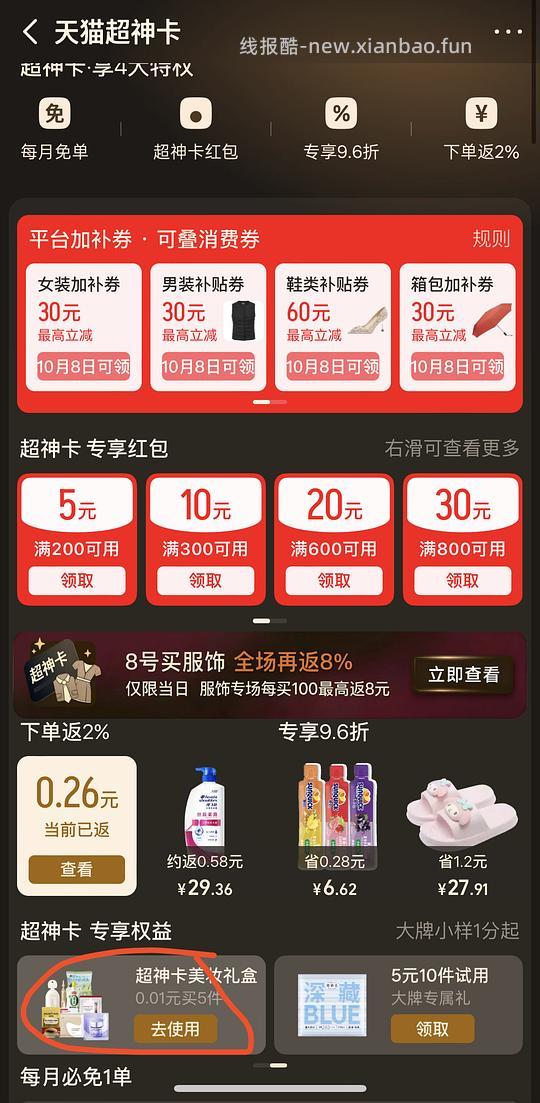0.01u先小样（要有天猫超神卡） - 线报酷