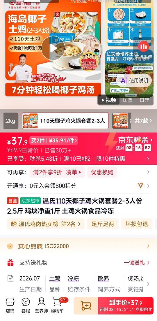 34买温氏椰子鸡 - 线报酷