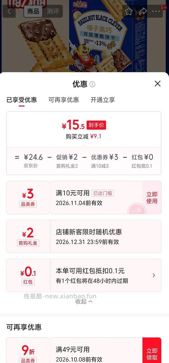 15r买naziba纳滋宝榛子黑巧饼干 - 线报酷