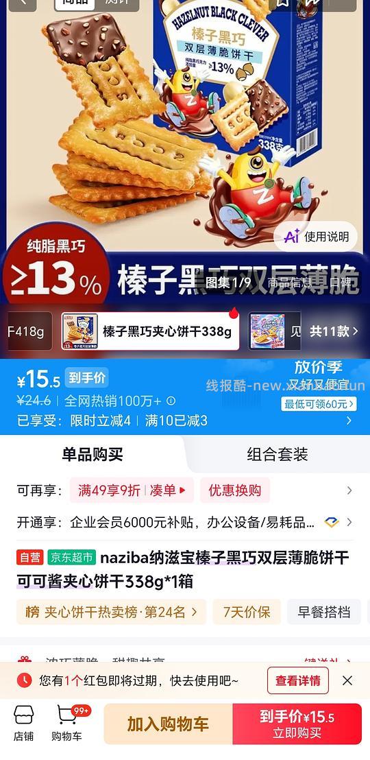 15r买naziba纳滋宝榛子黑巧饼干 - 线报酷