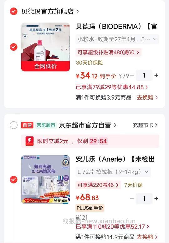 低价贝德玛粉水500ml到手30元，需plus - 线报酷