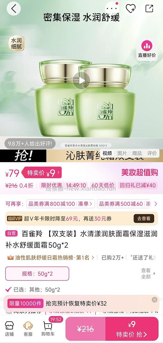 百雀羚水清漾润肤面霜9r两瓶 - 线报酷