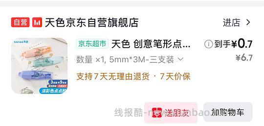 0.7买三只点点胶 - 线报酷