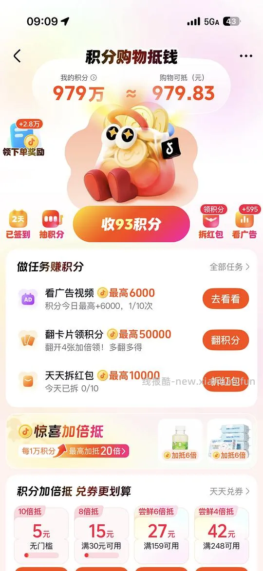 抖音出了一个加倍抵，白嫖积分快冲，10.23又有了！ - 线报酷