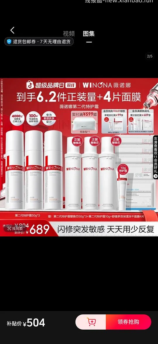 薇诺娜特护霜310g➕5面膜➕5g防晒到手374？ - 线报酷
