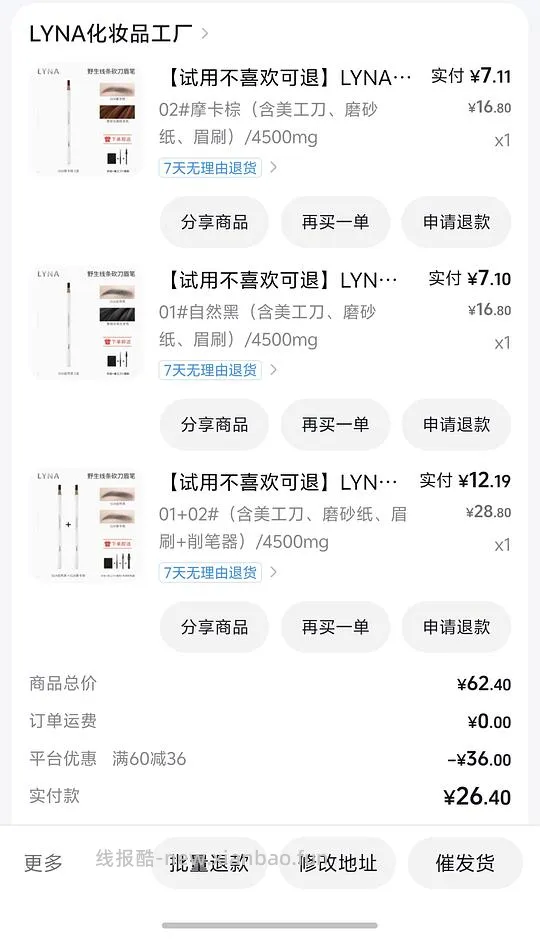 刷券反薅5r得四根硬芯砍刀眉笔 - 线报酷