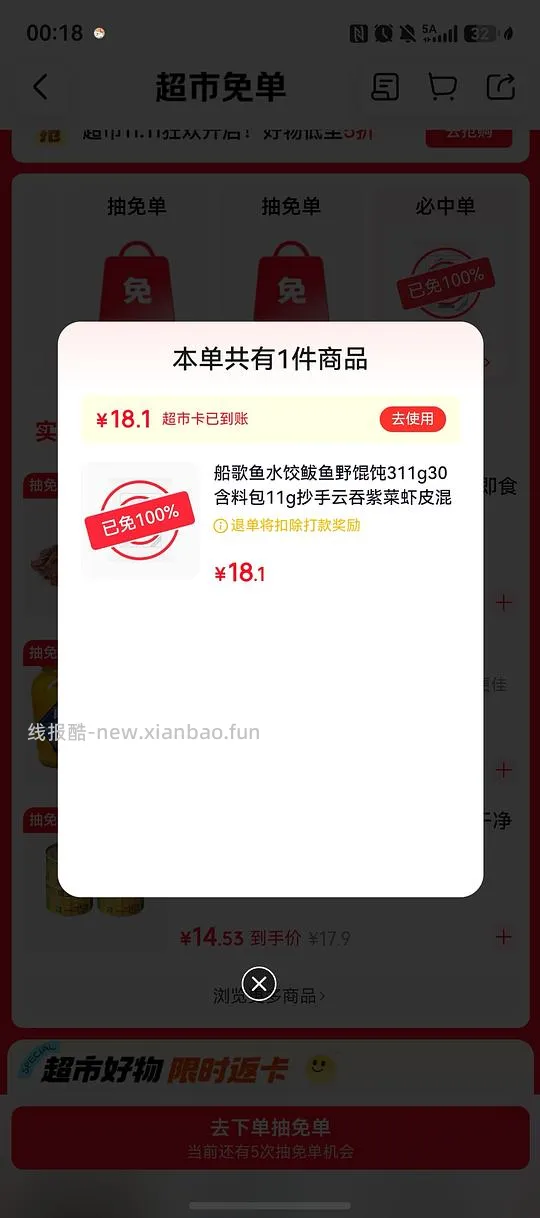 京东超市鲅鱼馄饨免单有水 - 线报酷