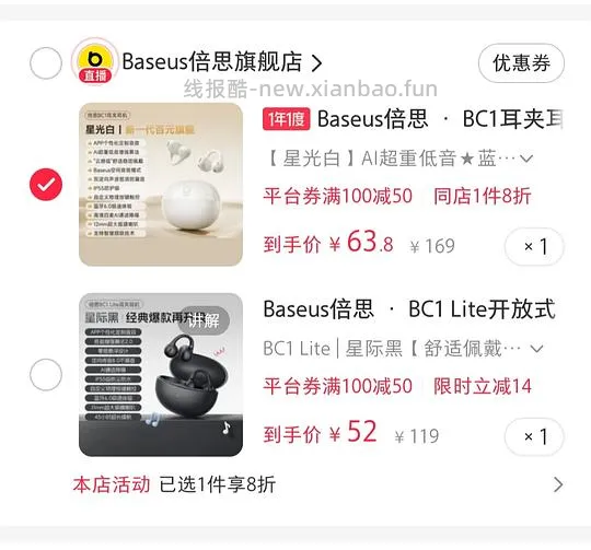 倍思bc1耳夹耳机61.8
/bc1 lite52（但是要抢券 - 线报酷