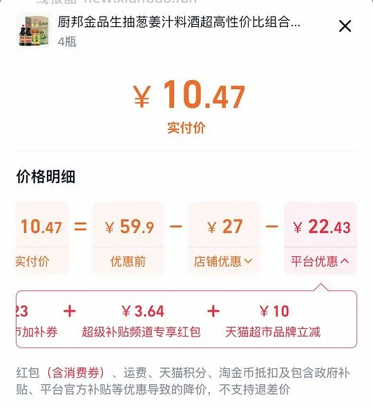 生抽1.59×2+料酒500ml×2 实付10.47 还返3r红包 - 线报酷