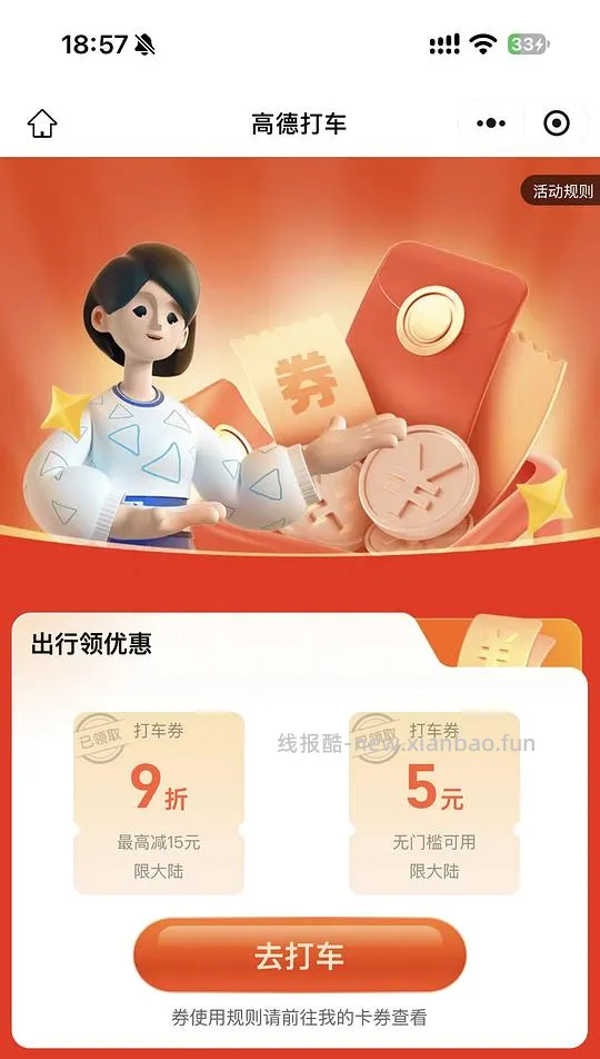 高德打车5元或10元 - 线报酷