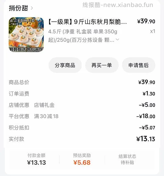 刷券12.5买4.5斤秋月梨 - 线报酷