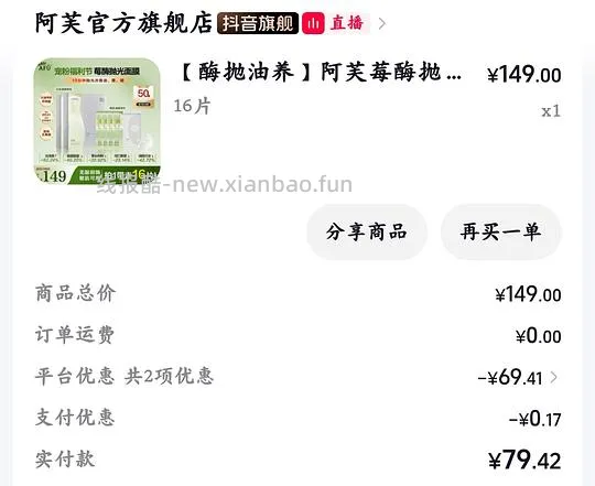 阿芙莓酶抛光面膜79.4元16片 - 线报酷