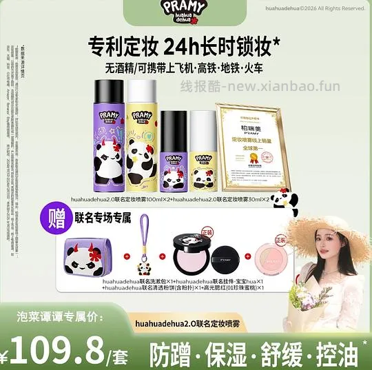 柏瑞美定妆喷雾100ml*2+30ml*2+粉饼+腮红+化妆包+挂件，到手💰32+ - 线报酷