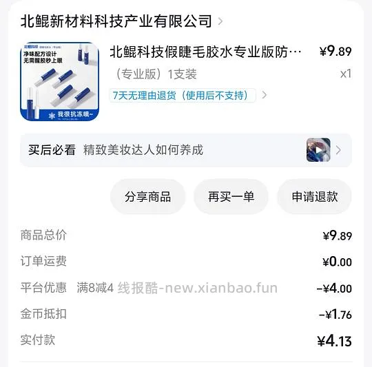反薅3.5元发缝梳，同理可薅睫毛胶水 - 线报酷