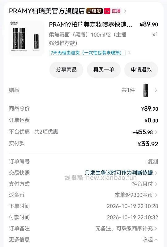 柏瑞美定妆喷雾100ml*2+30ml*2+粉饼+腮红+化妆包+挂件，到手💰32+ - 线报酷