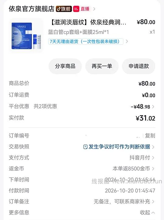 刷券，依泉润唇膏*2+面膜，💰25.78 - 线报酷