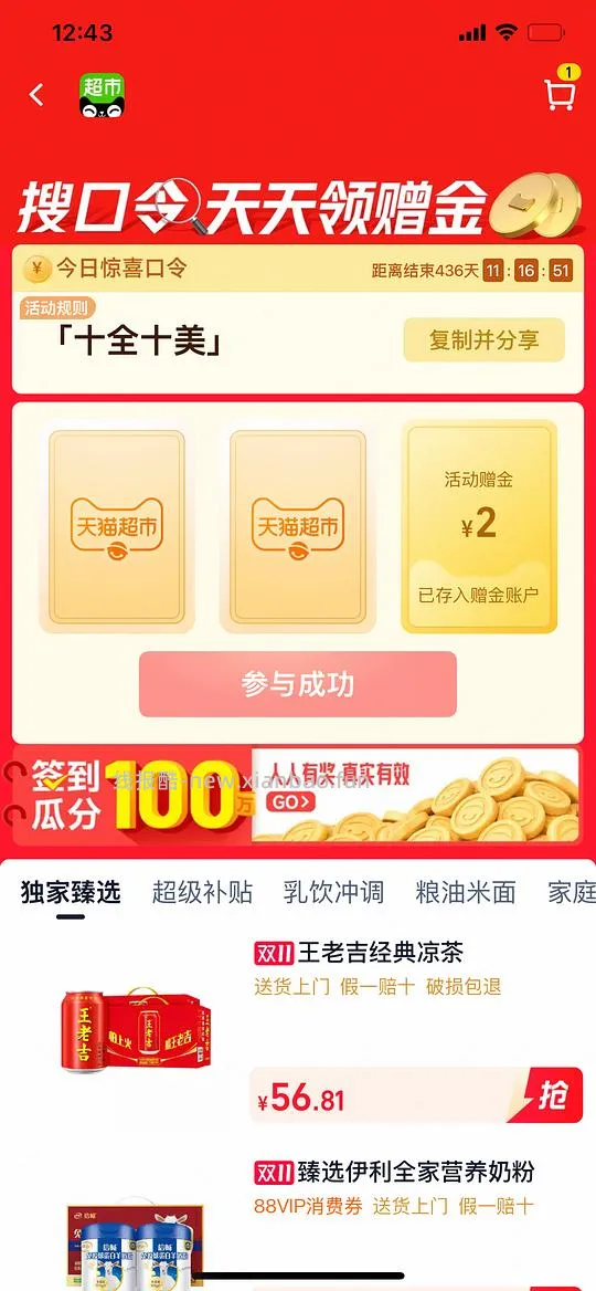 天猫超市口令 - 线报酷