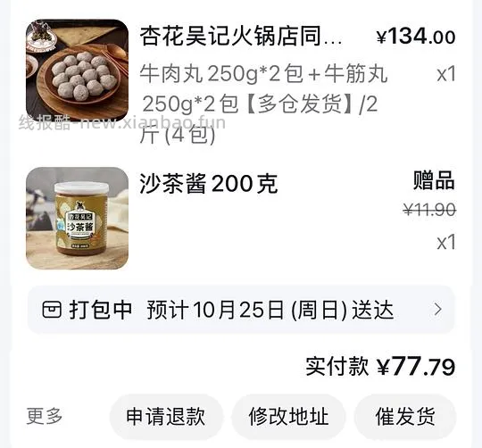 买两斤杏花吴记牛丸+沙茶酱66元 - 线报酷