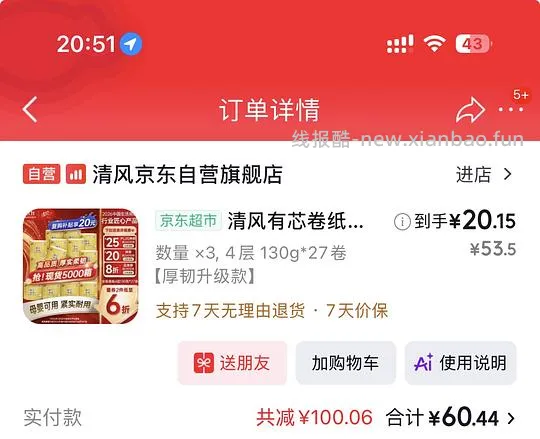 好价卷纸 - 线报酷