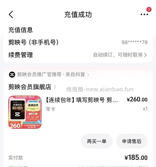 剪映svip185/年，刚需好价 - 线报酷
