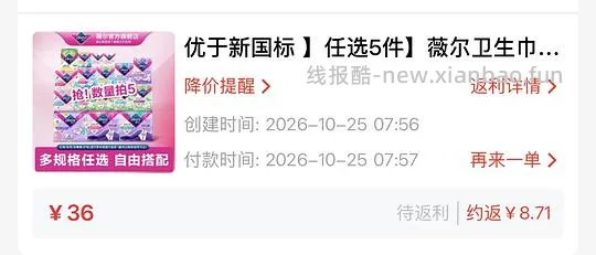 好价薇尔卫生巾5件任选 - 线报酷
