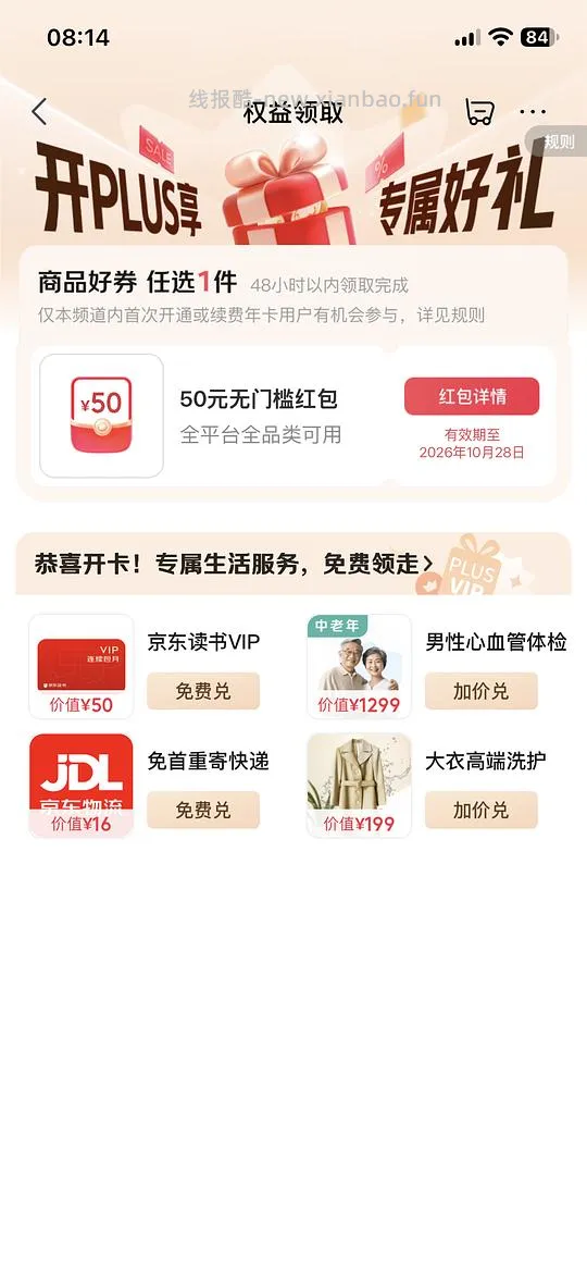 plus续费红包50 - 线报酷