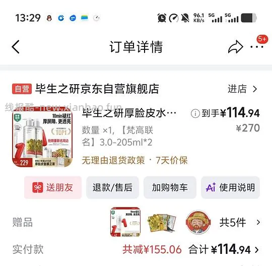 毕生之研厚脸皮水两瓶109.5 - 线报酷