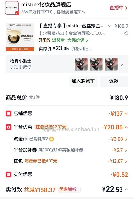 蜜思婷气垫 正装＋替换 9块钱 有88会员 - 线报酷