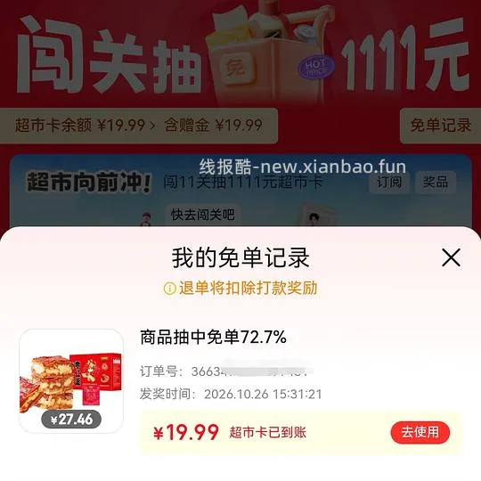 京东免单好想来72.7% - 线报酷