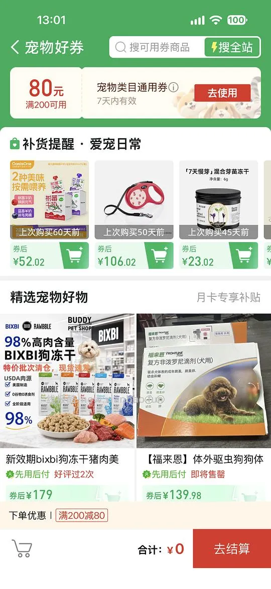 pdd宠物好券200-80 - 线报酷
