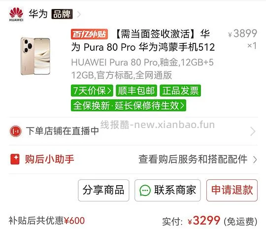 华为P80pro 12+516G 3299（三千元档位手机通用思路） - 线报酷