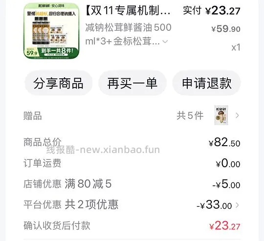 松鲜鲜減钠松茸鲜酱油500ml*3+金标松茸一品鲜40g*5 到手17.28元 - 线报酷