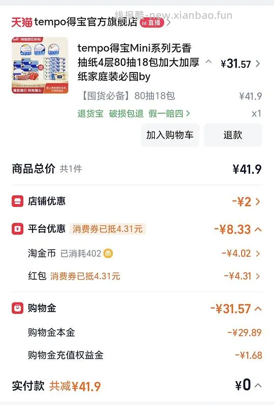 得宝抽纸18包，19r（低至14r） - 线报酷