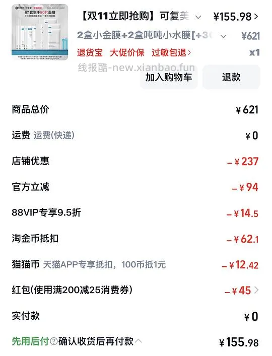 可复美小金膜2和小水膜2盒大水膜1盒+25片共50片超级好价 折1.89一片（更新我的下单流程）（返利降了一点） - 线报酷