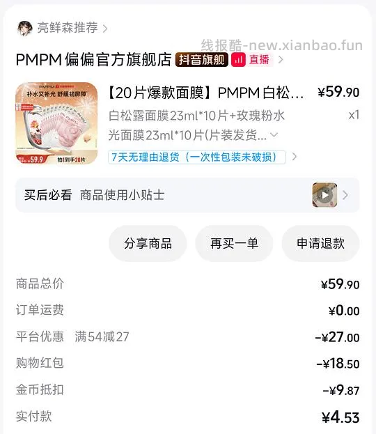 刷券20片pmpm面膜14.4 - 线报酷