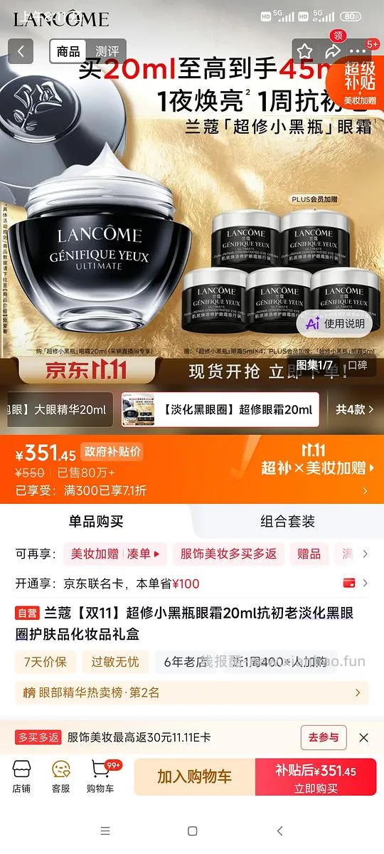 兰蔻不凑单简单作业，领券防身，菁纯眼霜100ml，还有精雕霜小黑瓶 - 线报酷