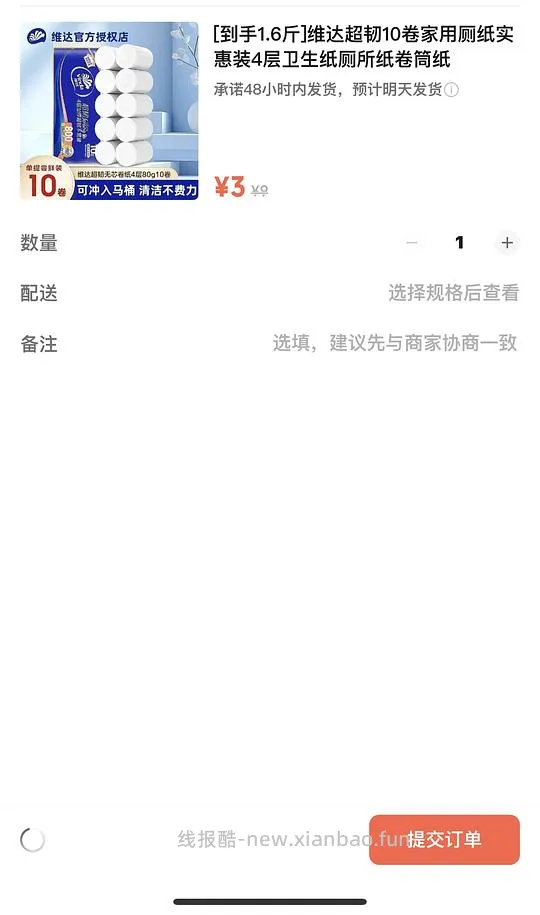 vx小店有好价3r入10卷心相印维达卷纸 3.9两桶今麦郎 4.8两桶杨掌柜粉面菜蛋 还有其他好价生活用品 - 线报酷