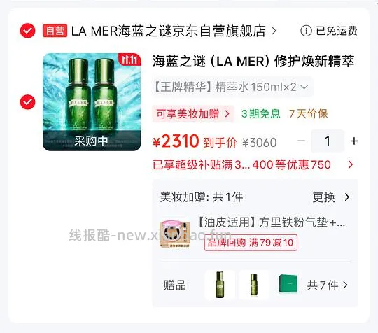 海蓝之谜精萃水620ml 2125入 - 线报酷