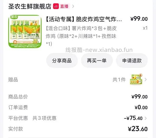 刷券19.61买7包圣农炸鸡1750g - 线报酷