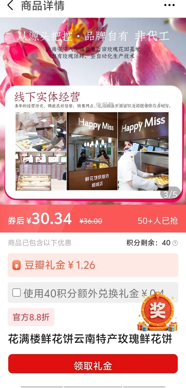 免刷券 花满楼短保鲜花饼8枚20r左右 - 线报酷