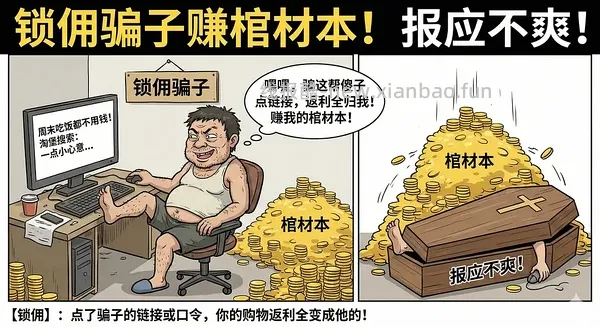讨论/【科普】为什么走不上返利？为什么返利没有了？进来告诉你为什么🫣 大部分开车群福利群都是赚你们的返利锁你们的佣金 - 线报酷