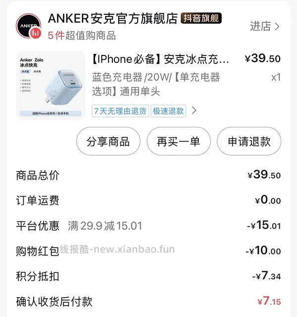 不到10r到手20w安克充电头 - 线报酷
